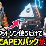 【APEX】無課金勢必見今ならAPEXパックが無料でゲット！？忘れる前にワットソンを使うだけでAPEXパックが貰えます【ゆっくり実況】【Apex Legends】