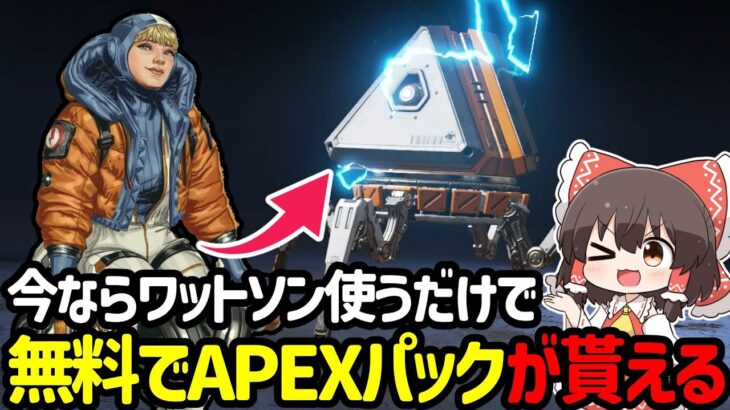 【APEX】無課金勢必見今ならAPEXパックが無料でゲット！？忘れる前にワットソンを使うだけでAPEXパックが貰えます【ゆっくり実況】【Apex Legends】