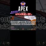 【APEX】挑戦者求む！APEX間違い探し#apexlegends #エーペックスイベント #無課金#エーペックス配信#ライブ#間違い探し