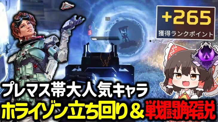 【APEX】プレマス帯で大人気キャラ！ソロランクでも勝てるホライゾンの使い方戦闘の立ち回りを思考解説【ゆっくり実況】【Apex Legends】