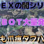 【APEXの闇シリーズ】チーター用サブ垢育成用放置BOT 誰でも爪痕ダブハン？ 2023年07月23日