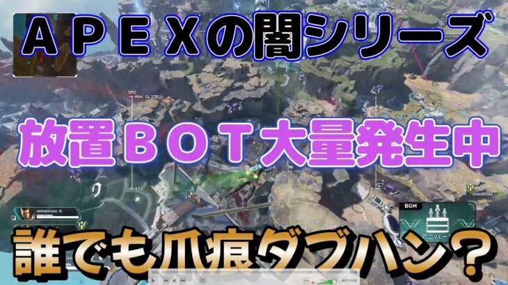 【APEXの闇シリーズ】チーター用サブ垢育成用放置BOT 誰でも爪痕ダブハン？ 2023年07月23日