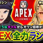 【APEXランク】緊急フルパ！行くかぁあ!!!!ノリの良いギャルからガツン招待キタのでGoGo!!!!!  神成きゅぴ, ありさか → 恭一郎, バチャゴリ【ハセシン】Apex Legends