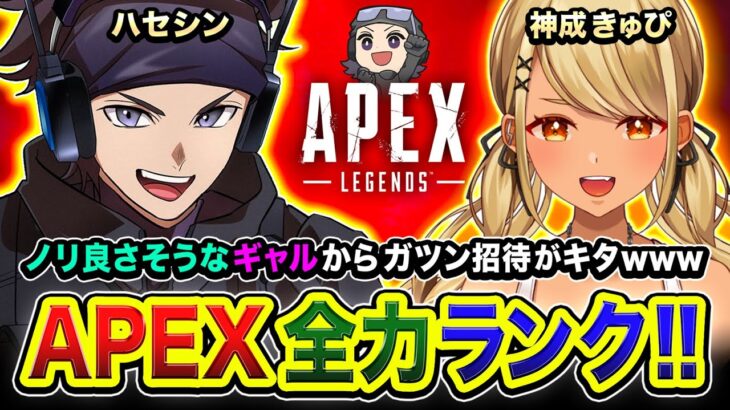 【APEXランク】緊急フルパ！行くかぁあ!!!!ノリの良いギャルからガツン招待キタのでGoGo!!!!!  神成きゅぴ, ありさか → 恭一郎, バチャゴリ【ハセシン】Apex Legends