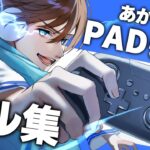 【APEX】PADを引退した男のキル集