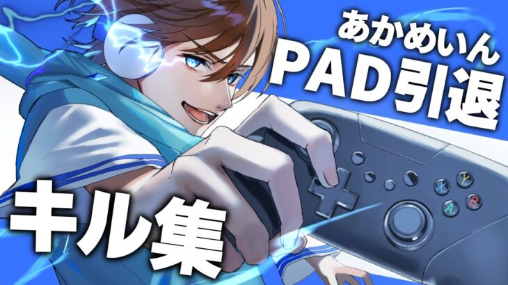 【APEX】PADを引退した男のキル集