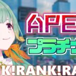 【APEX/PC】今日も元気に朝活ソロランク！プラチナ3。キーマウ【Vtuber】