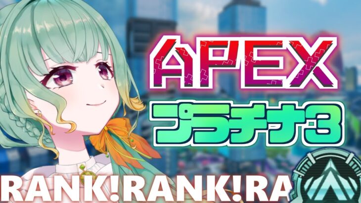 【APEX/PC】今日も元気に朝活ソロランク！プラチナ3。キーマウ【Vtuber】