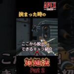 【APEX】隙間に挟まった時に逃げられるキャラ（Part 2）　#木塚games #apexlegends #apex #エーペックス #彩澄しゅお