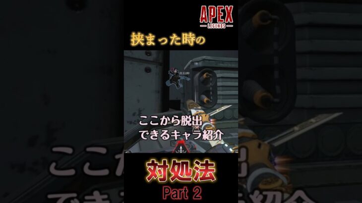 【APEX】隙間に挟まった時に逃げられるキャラ（Part 2）　#木塚games #apexlegends #apex #エーペックス #彩澄しゅお