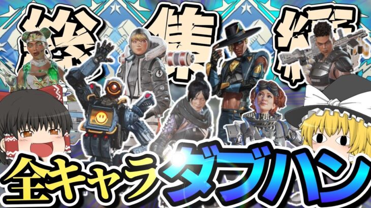 【APEX】全キャラダブハン総集編Part1！！(ゆっくり総集編) #apex #apexゆっくり実況 #エーペックス