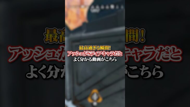 【APEX】最高過ぎる瞬間！アッシュがSティアキャラだとよく分かる動画がこちら！#apex #apexlegends #fyp #おすすめ #tiktok #ゲーム #shorts