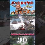 【APEX】ボットロイヤル最強キャラランク～ヒューズ編～【エーペックスレジェンズ】VOICEVOX実況 #shorts