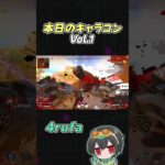 【APEX】本日のキャラコンVol.1 【4rufa/1tappy/いぐりゅう/zkYuTa/GHS/】#shorts