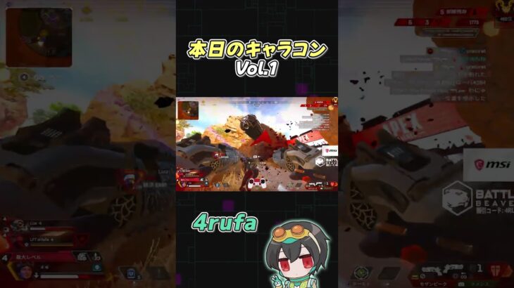 【APEX】本日のキャラコンVol.1 【4rufa/1tappy/いぐりゅう/zkYuTa/GHS/】#shorts