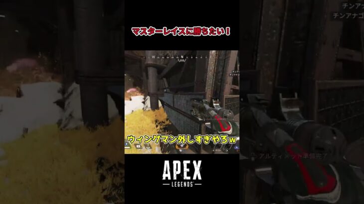 【APEX】マスターレイスに勝ちたい！#shorts