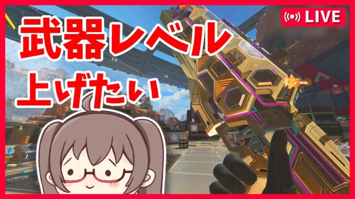 【APEX】フラトラの武器レベルを上げたいな【#vtuber #apex #天使 】