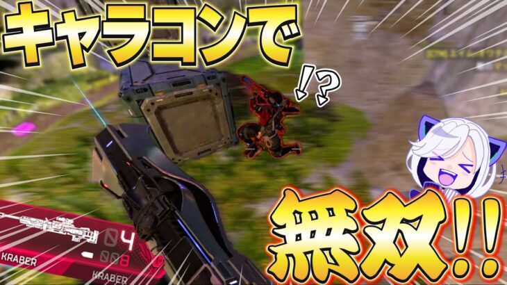 【APEX】新イベントをキャラコンとアキンボクレーバーで無双してみたww