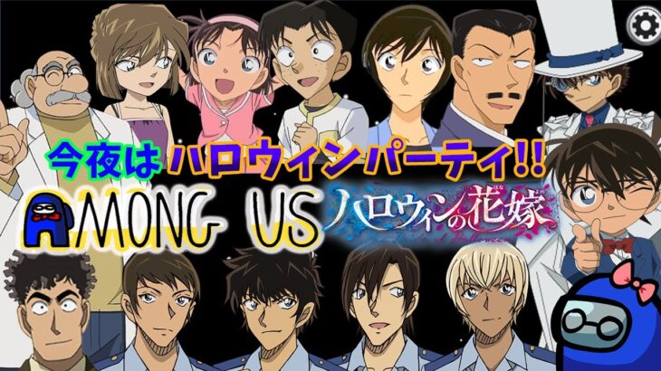 【#名探偵コナン】警察学校のあの人達がやってくる！！今夜はハロウィンパーティ！！Amous Us#34 #コナングアス 【#声真似 】【Detective Conan】