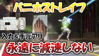 【Apexキャラコン解説】永遠に減速しない!? バニホストレイフ(後ろ)のやり方と減速しない理由も教えます【入力付き】