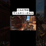 【Apex】ヴァルキリーさん〜