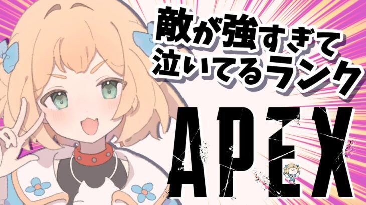 【Apex】 まったり雑談しながらランクで鍛える！プラ2【Vtuber】