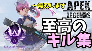 【Apex】湊あくあ「の」キル集切り抜き/ソロマスター達成！！