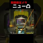 ニュートはちょっと乱暴になるよ！[Apex]