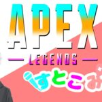 今日もランクやる[Apex Legends]※初見さん、雑談コメ大歓迎！