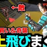 ヴァルキリー使ってて敵の頭上で翻弄するのが１番楽しい【Apex Legends】