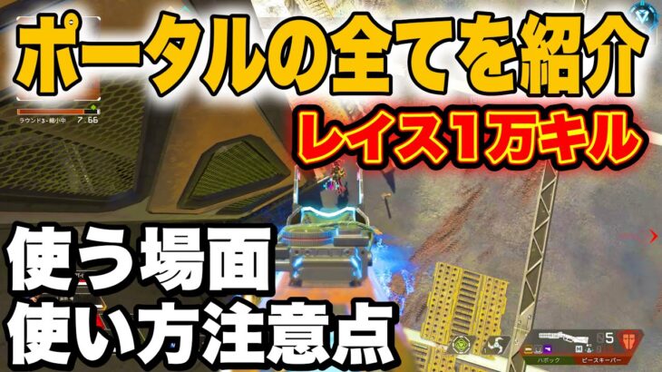 【解説】レイス１万キル超えプレイヤーがお届けするポータルの使い方【Apex Legends】