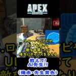 【ローバでバズる動画……次回は改善します！】エーペックスレジェンズ(Apex Legends) 教えてAI先生　１５　#Shorts