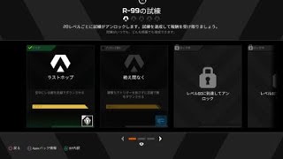 Apex Legends R-99 40Lv 試練めっちゃ進んだマッチ