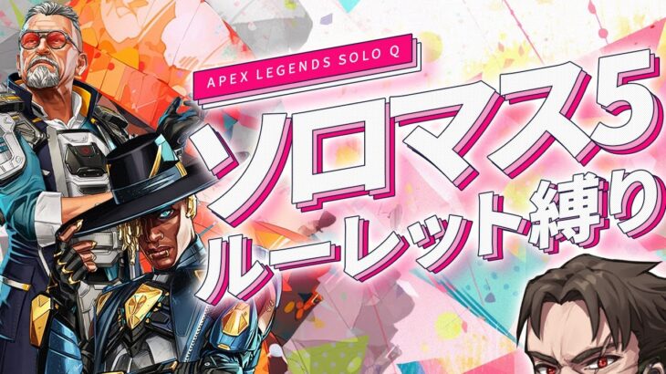 【ソロマス企画】ルーレットで決まる武器＆キャラ縛り【Apex Legends/ソロプレデター】  !vpn