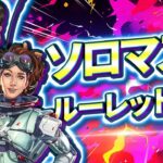 【ソロマス企画】ルーレットで決まる武器＆キャラ縛り【Apex Legends/ソロプレデター】  !vpn