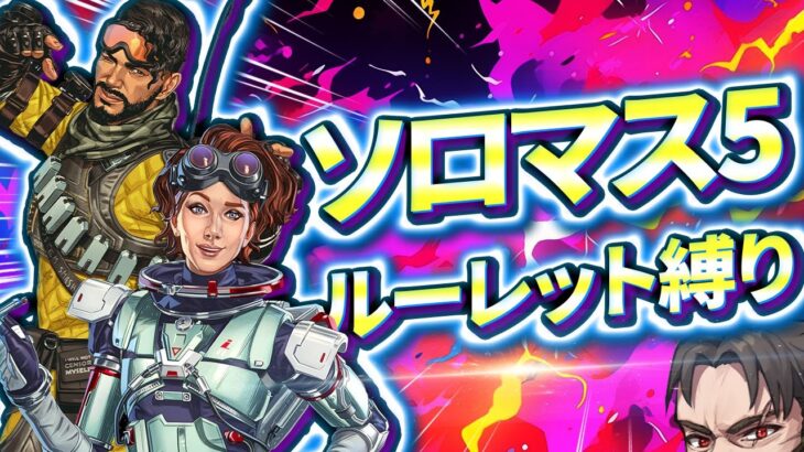 【ソロマス企画】ルーレットで決まる武器＆キャラ縛り【Apex Legends/ソロプレデター】  !vpn