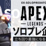 【ソロプレ企画】神武器でランクを破壊しに行く【Apex Legends/ソロプレデター】  !vpn