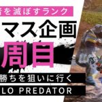 【ソロマス企画】犯罪者が多いので神キャラと神武器を使って滅ぼす【Apex Legends/ソロプレデター】  !vpn