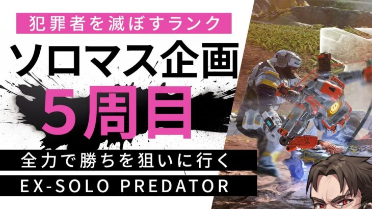 【ソロマス企画】犯罪者が多いので神キャラと神武器を使って滅ぼす【Apex Legends/ソロプレデター】  !vpn