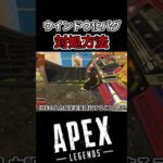 【アプデ後バグ】キーマウ勢涙目！？ウィンドウ化バグの対処方法！| Apex Legends#apex #apexlegends　#shorts