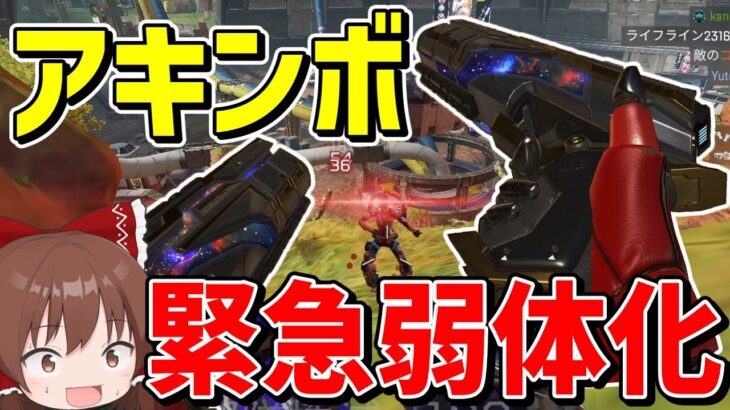 ぶっ壊れアキンボモザンビークに緊急弱体化！！【Apex Legends】【エーペックスレジェンズ】【ゆっくり実況】part428日目