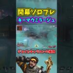 【Apex】ミラージュでソロプレデター行った男のデコイとキャラコン #shorts