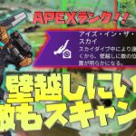 【Apex】ヴァルキリーの新パーク『アイズ・イン・ザ・スカイ」があまりに強い件について【ApexLegends/エーペックスレジェンズ】【ゆっくり実況】【三度目のマスターを目指す道のりパート59】