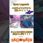 [ApexLegends] ハロウィンイベント楽しい！#apexlegends #apex #apexlegendsclips #apexclips #ps5 #shorts #short