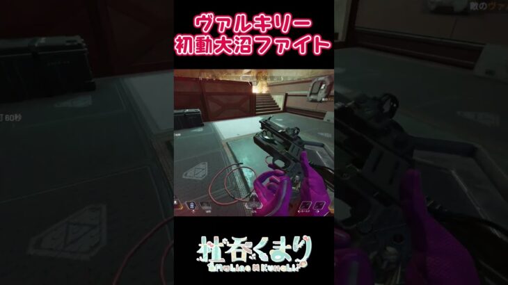 【#ApexLegends 】ヴァルキリー初動大沼ファイト　#shorts #apex #vtuber #杜呑くまり