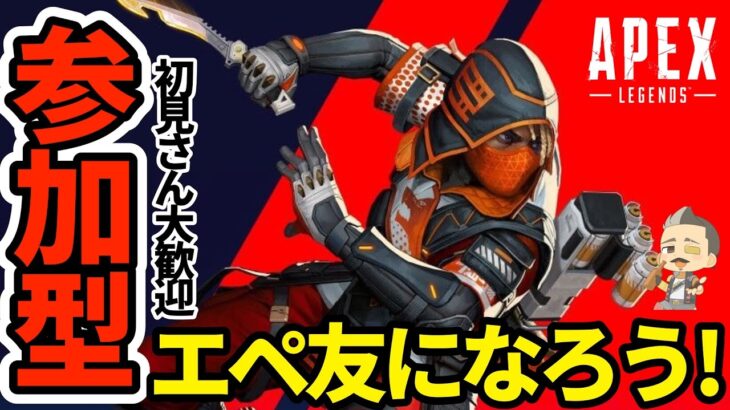 【Apex参加型】４２歳おやじゲーマーとエペ友になろう！初見さん大歓迎！お気軽にコメントしてね♪【PS4.5/Switch/PC】