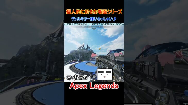 【Apex】ヴァルキリー様いらっしゃい♪【てつぽんげーむず】　#shorts #apex