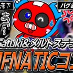 新旧FNATICのSatuki＆メルトステラとCHEEKYのランクが面白過ぎる【APEX】