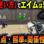 【FPS解説】エイムの始まりは「目」から。「目の使い方」があまりよろしくないと連鎖的にエイムが崩れ、トラッキングも上手くいかないという考察・解説