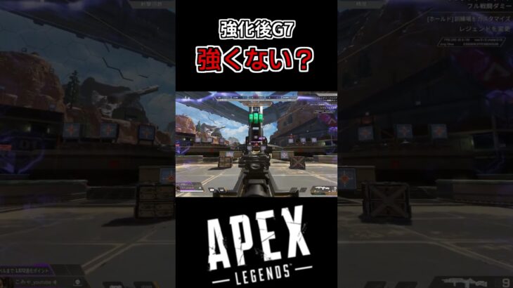 【アプデ検証】アプデによりG7が最強に？| Apex Legends#apex #apexlegends　#shorts